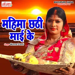 Mahima Chhathi Maai Ke